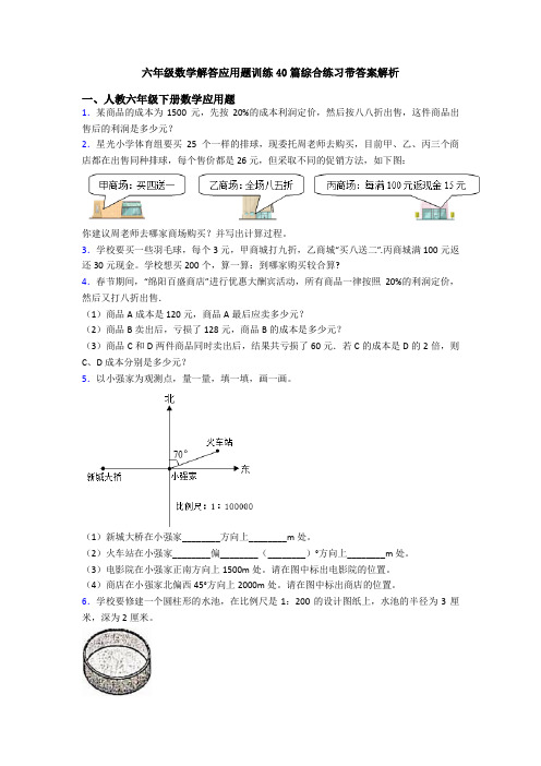 六年级数学解答应用题训练40篇综合练习带答案解析