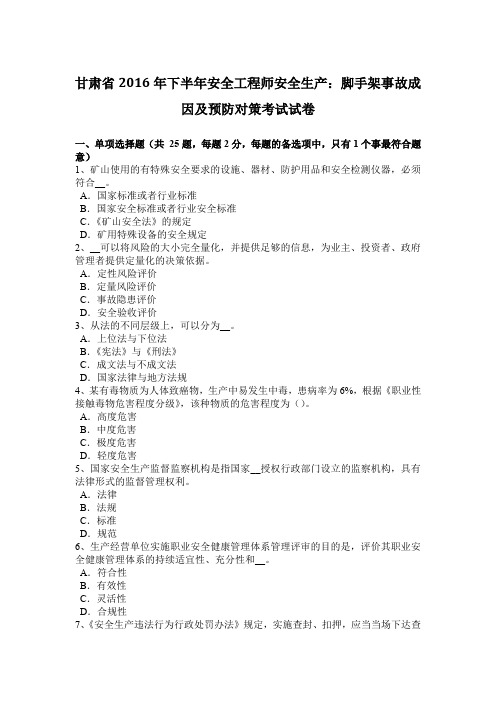 甘肃省2016年下半年安全工程师安全生产：脚手架事故成因及预防对策考试试卷