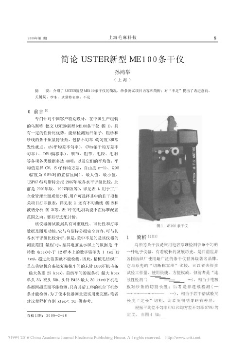 简论USTER新型ME100条干仪_孙鸿举