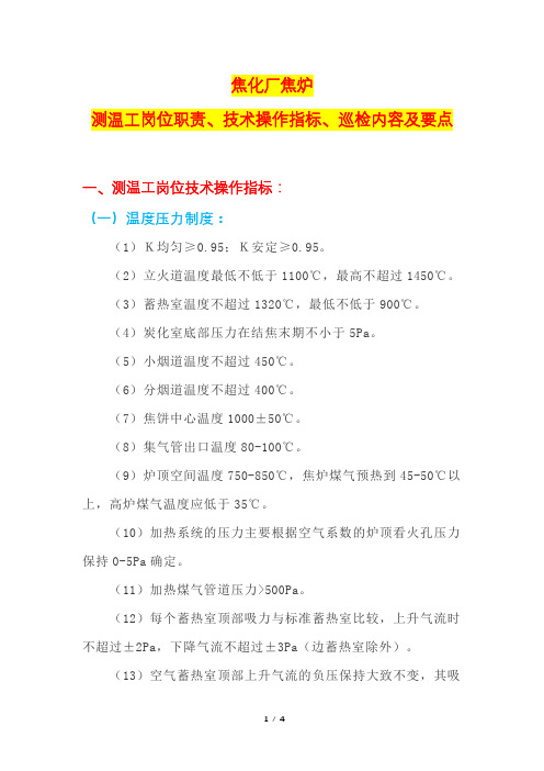 (焦化厂)焦炉测温工岗位职责、技术操作指标、巡检内容及要点