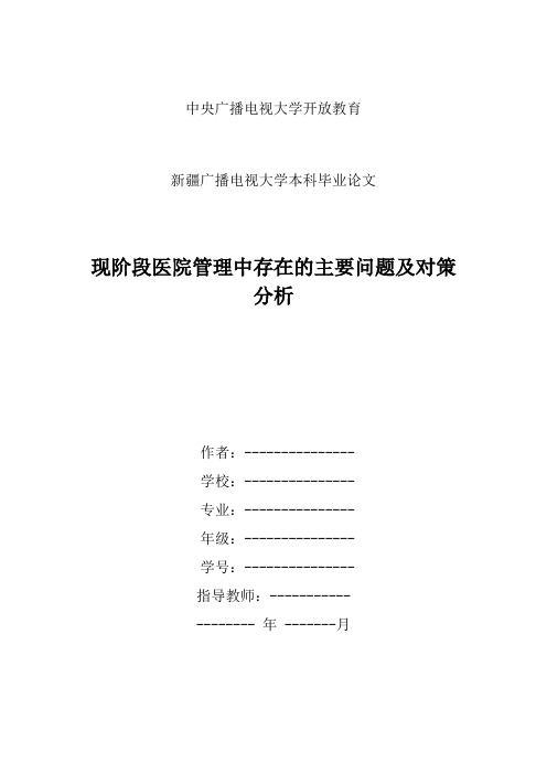 现阶段医院管理中存在的主要问题及对策分析 (1)