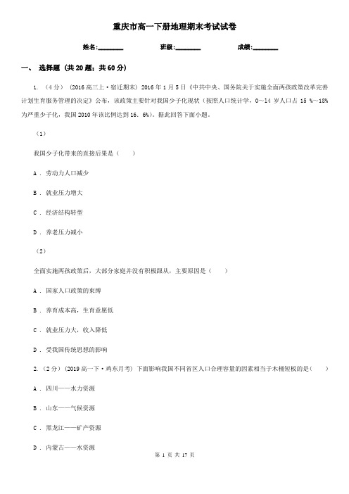 重庆市高一下册地理期末考试试卷