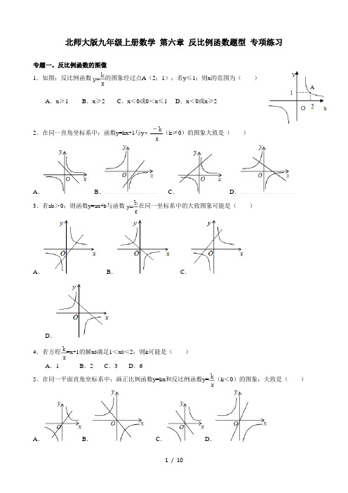 北师大版九年级上册数学 第六章 反比例函数题型 专项练习