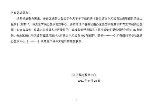 党政群机关及事业单位中文域名注册申请表各级编办中文域名注册管理员情况上报表【模板】