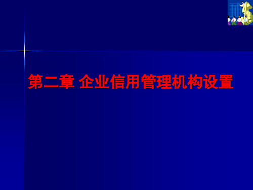 第二章  企业信用管理机构设置《企业信用管理》PPT课件