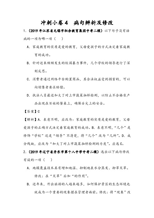 【全国通用】2022届中考语文最新模考分类冲刺小卷4  病句辨析及修改(含详解答案)