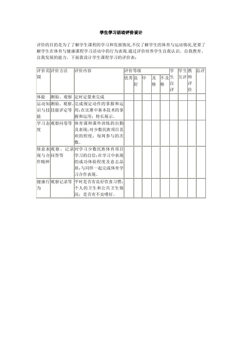 学生学习活动评价设计