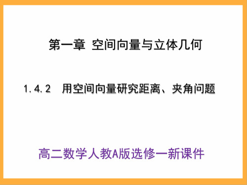 高二数学人教A版选修一《1.4.2用空间向量研究距离、夹角问题》新课件(62页)