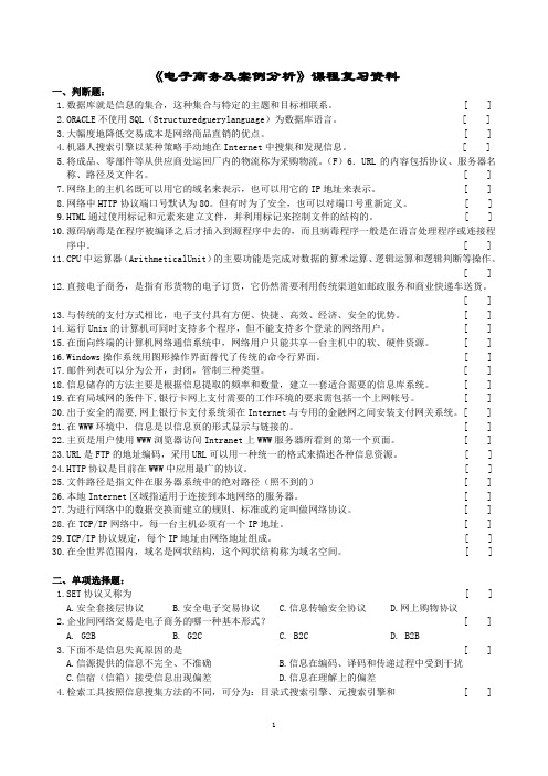 电子商务及案例分析复习资料