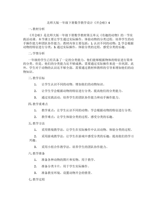 北师大版一年级下册数学教学设计《开会啦》4