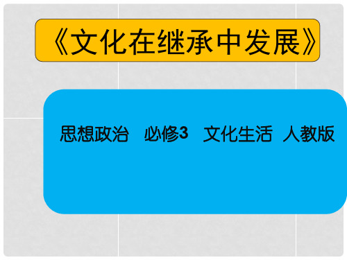 高中政治 4.2文化在继承中发展课件1 新人教版必修3