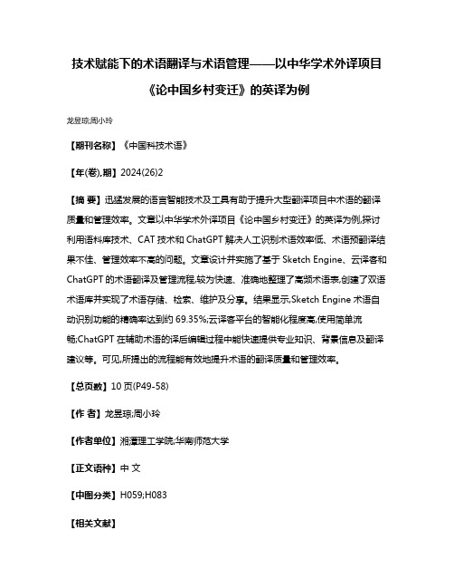 技术赋能下的术语翻译与术语管理——以中华学术外译项目《论中国乡村变迁》的英译为例