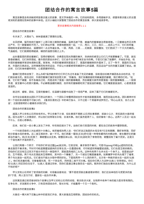 团结合作的寓言故事5篇