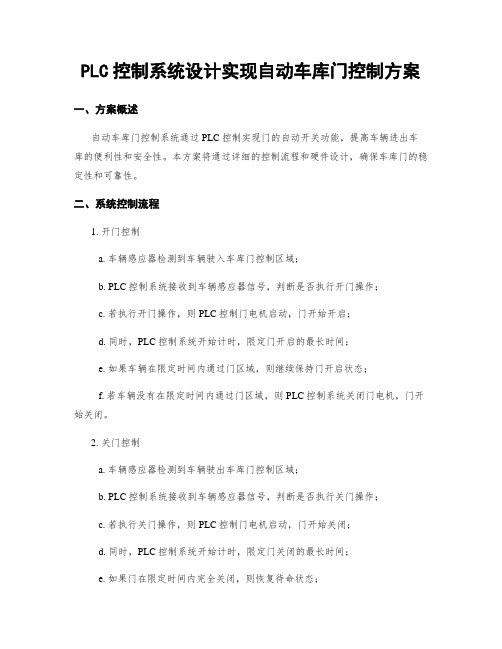 PLC控制系统设计实现自动车库门控制方案