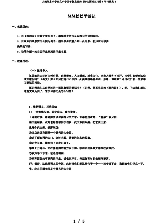 人教版本小学语文小学四年级上册的《语文园地五习作》学习教案4