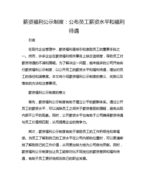 薪资福利公示制度：公布员工薪资水平和福利待遇