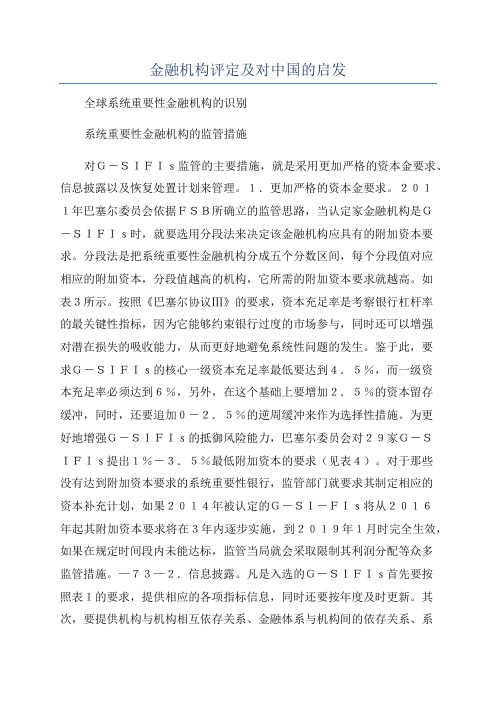 金融机构评定及对中国的启发