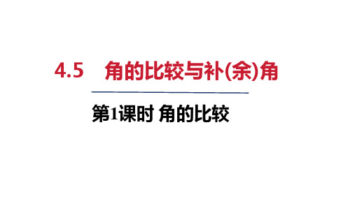 2024年秋沪科版七年级数学上册 4-5 角的比较与补(余)角(课件)