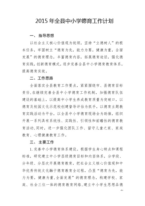 2015年全县中小学德育工作计划