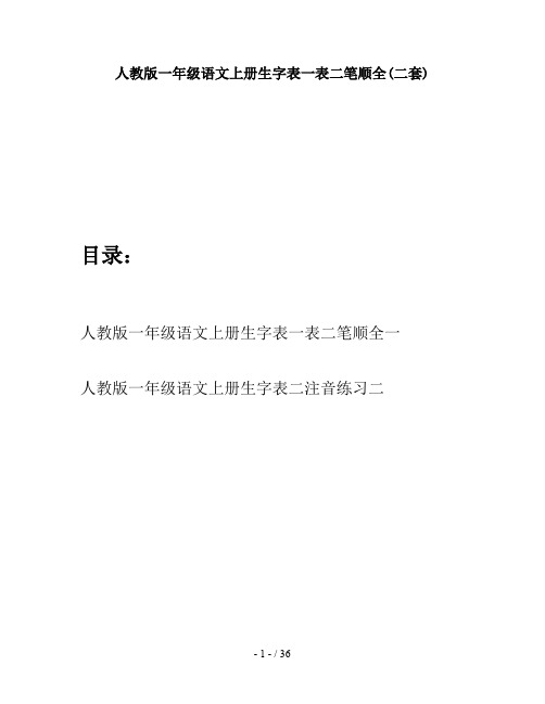 人教版一年级语文上册生字表一表二笔顺全(二套)