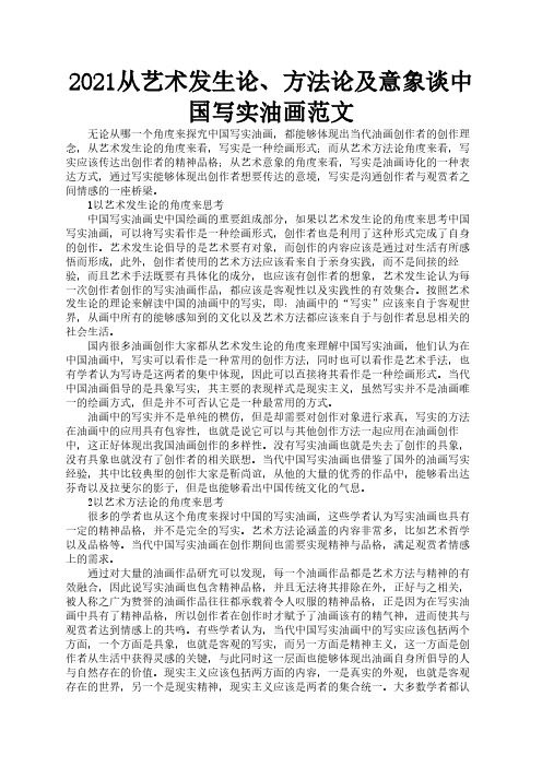 2021从艺术发生论、方法论及意象谈中国写实油画范文3