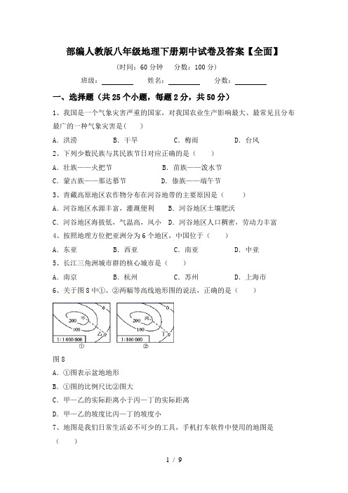 部编人教版八年级地理下册期中试卷及答案【全面】