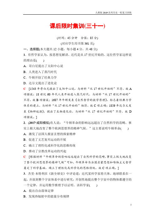 2019高三历史人教版一轮课后训练模块三 第14单元 第31讲 近代以来世界的科学发展历程