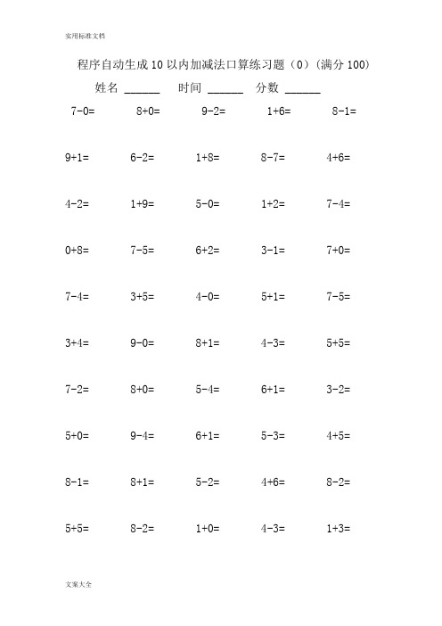 程序自动生成10以内加减法口算练习题集合(2500题)