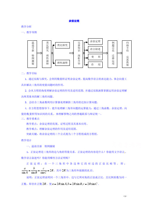 高中数学新人教A版必修5教案 1.1.2 余弦定理