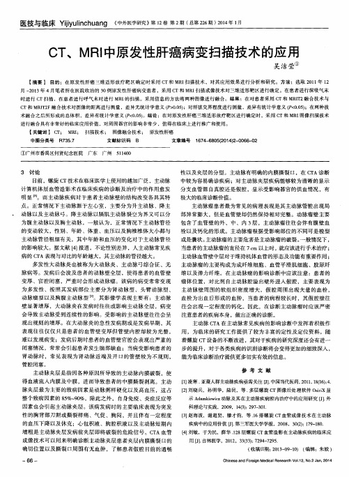 CT、MRI中原发性肝癌病变扫描技术的应用