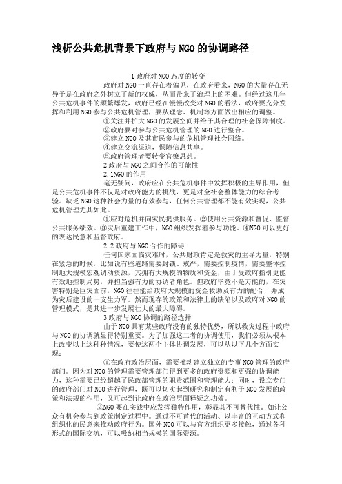 浅析公共危机背景下政府与NGO的协调路径