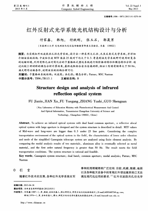 红外反射式光学系统光机结构设计与分析