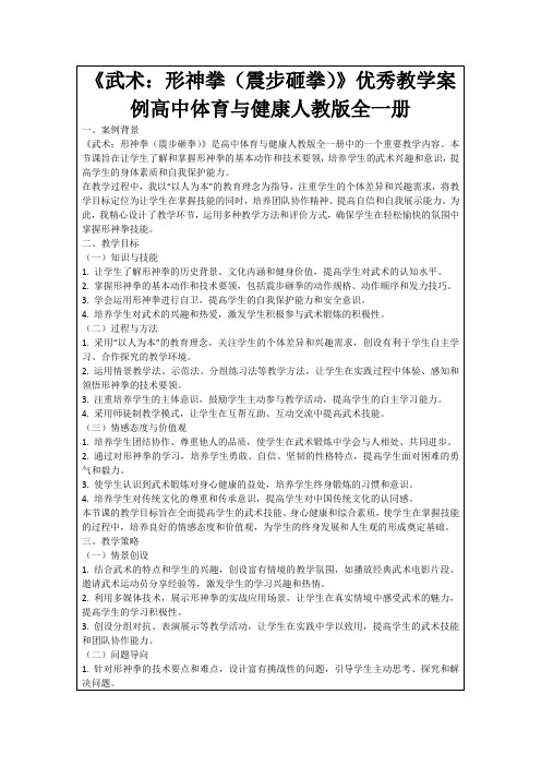 《武术:形神拳(震步砸拳)》优秀教学案例高中体育与健康人教版全一册