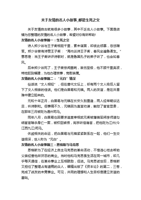 关于友情的名人小故事_都是生死之交