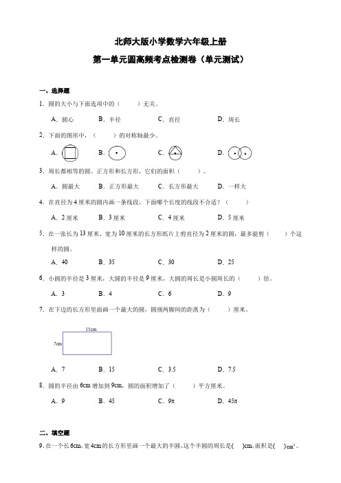 北师大版小学数学六年级上册第一单元圆高频考点检测卷(单元测试) (含答案)