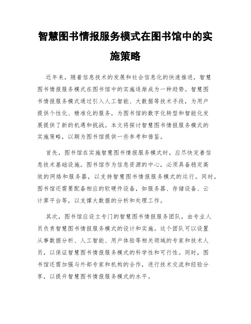 智慧图书情报服务模式在图书馆中的实施策略