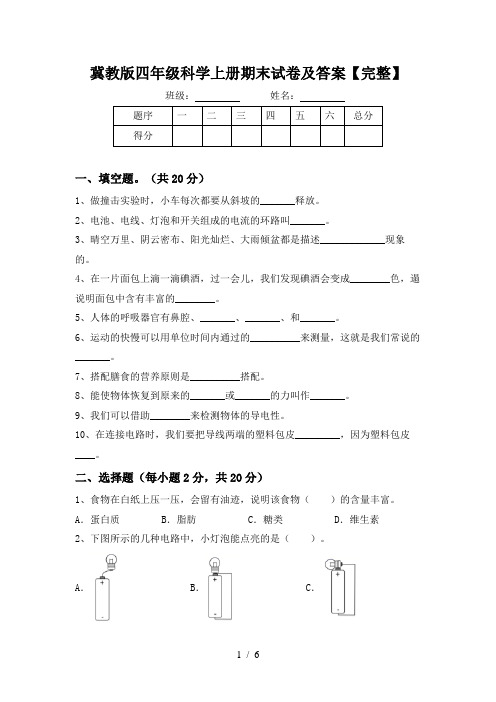 冀教版四年级科学上册期末试卷及答案【完整】