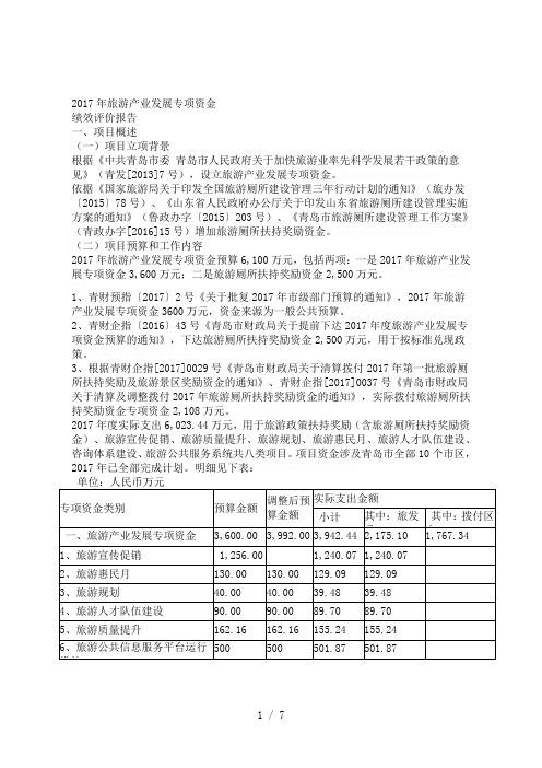 2017年旅游产业发展专项资金绩效评价报告