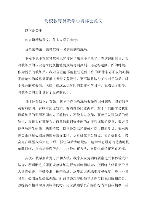 驾校教练员教学心得体会范文