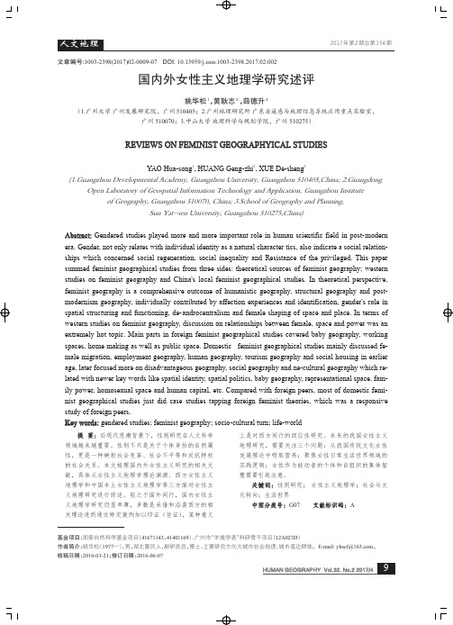 国内外女性主义地理学研究述评