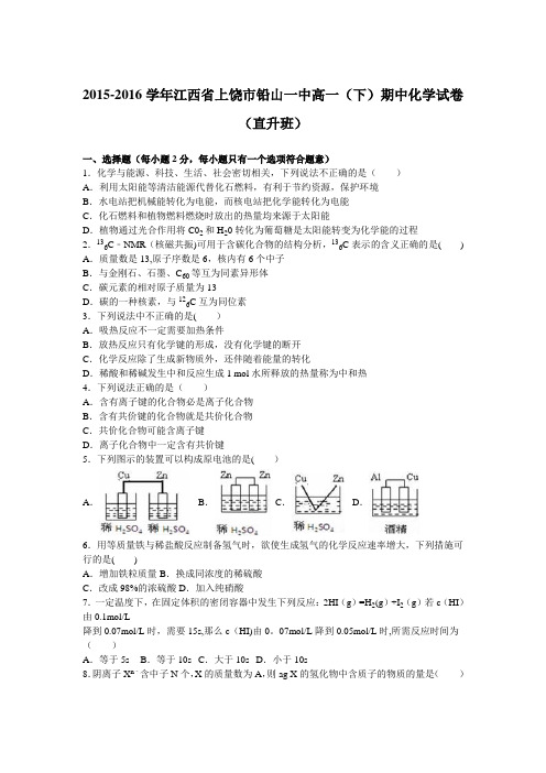 江西省上饶市铅山一中2015-2016学年高一下学期期中化学试卷(直升班) 含解析