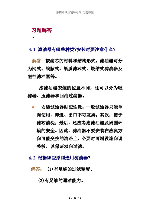 第四章液压辅助元件 习题答案