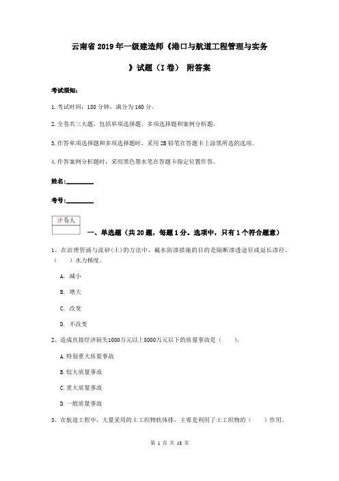 云南省2019年一级建造师《港口与航道工程管理与实务》试题(I卷) 附答案