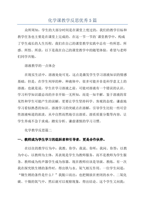 化学课教学反思优秀5篇