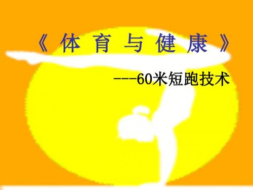 小学体育课件：60米短跑技术