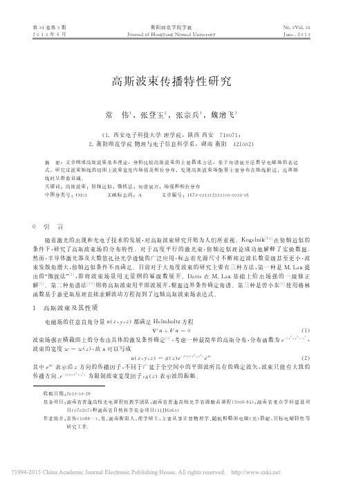 高斯波束传播特性研究_常伟