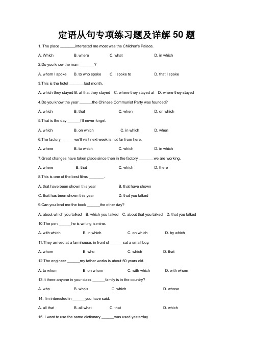 定语从句专项练习题及详解50题