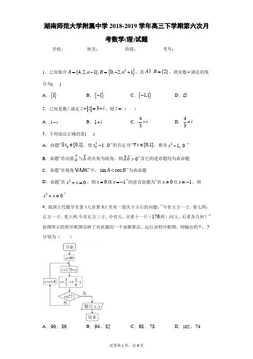 湖南师范大学附属中学2018-2019学年高三下学期第六次月考数学(理)试题(附答案解析)