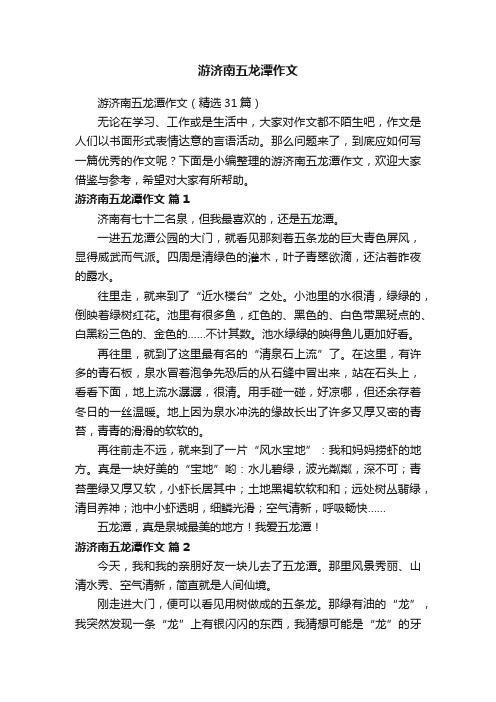 游济南五龙潭作文（精选31篇）