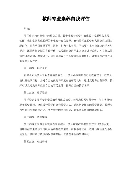 教师专业素养自我评估